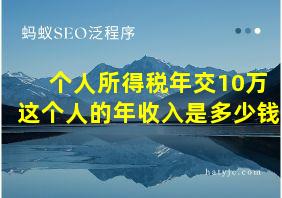 个人所得税年交10万这个人的年收入是多少钱