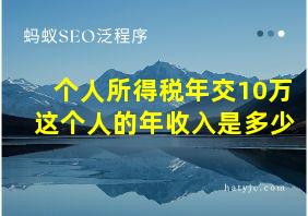 个人所得税年交10万这个人的年收入是多少