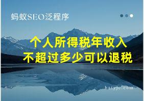 个人所得税年收入不超过多少可以退税