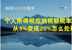 个人所得税应纳税额税率从3%变成20%怎么处理