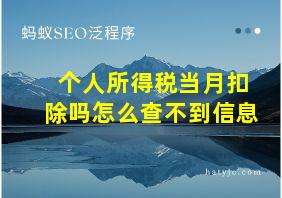 个人所得税当月扣除吗怎么查不到信息