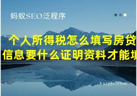 个人所得税怎么填写房贷信息要什么证明资料才能填