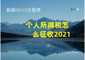 个人所得税怎么征收2021