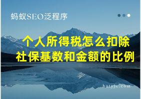 个人所得税怎么扣除社保基数和金额的比例