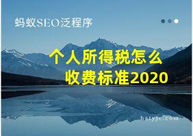 个人所得税怎么收费标准2020