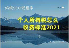 个人所得税怎么收费标准2021