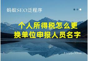 个人所得税怎么更换单位申报人员名字