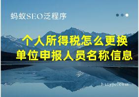 个人所得税怎么更换单位申报人员名称信息