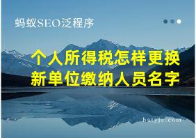 个人所得税怎样更换新单位缴纳人员名字