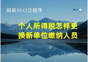 个人所得税怎样更换新单位缴纳人员