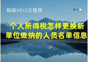 个人所得税怎样更换新单位缴纳的人员名单信息