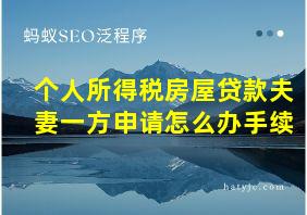 个人所得税房屋贷款夫妻一方申请怎么办手续