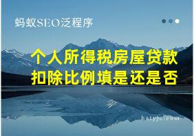 个人所得税房屋贷款扣除比例填是还是否