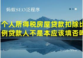 个人所得税房屋贷款扣除比例贷款人不是本应该填否吗