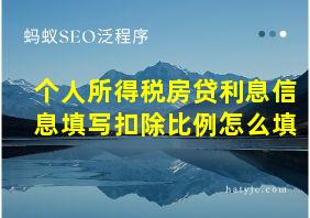 个人所得税房贷利息信息填写扣除比例怎么填