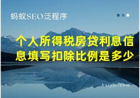 个人所得税房贷利息信息填写扣除比例是多少