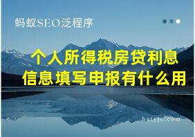 个人所得税房贷利息信息填写申报有什么用