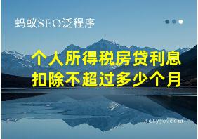 个人所得税房贷利息扣除不超过多少个月