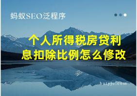 个人所得税房贷利息扣除比例怎么修改