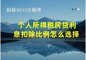 个人所得税房贷利息扣除比例怎么选择