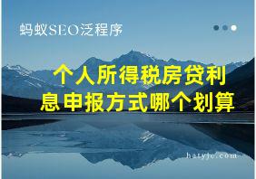 个人所得税房贷利息申报方式哪个划算