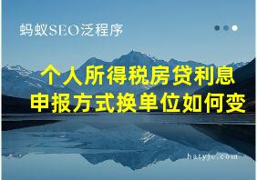 个人所得税房贷利息申报方式换单位如何变