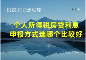 个人所得税房贷利息申报方式选哪个比较好