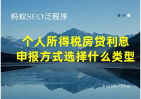 个人所得税房贷利息申报方式选择什么类型