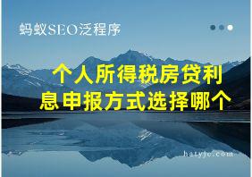 个人所得税房贷利息申报方式选择哪个