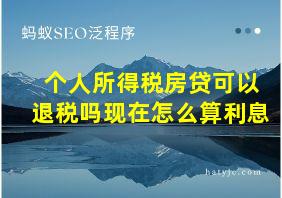 个人所得税房贷可以退税吗现在怎么算利息