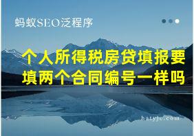 个人所得税房贷填报要填两个合同编号一样吗