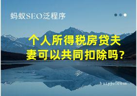 个人所得税房贷夫妻可以共同扣除吗?