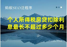 个人所得税房贷扣除利息最长不超过多少个月