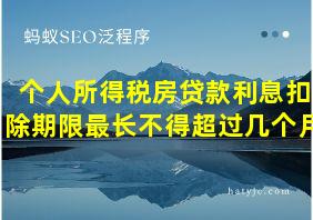 个人所得税房贷款利息扣除期限最长不得超过几个月