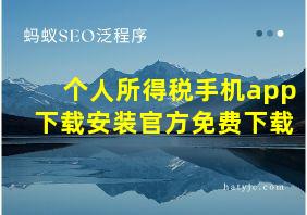 个人所得税手机app下载安装官方免费下载