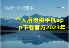 个人所得税手机app下载官方2023年