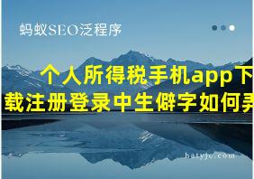 个人所得税手机app下载注册登录中生僻字如何弄