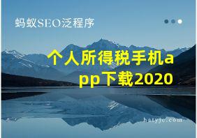 个人所得税手机app下载2020