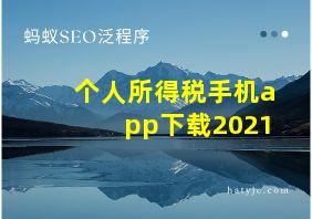 个人所得税手机app下载2021