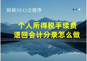 个人所得税手续费退回会计分录怎么做