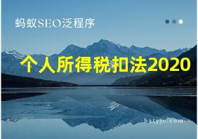 个人所得税扣法2020