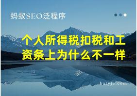 个人所得税扣税和工资条上为什么不一样