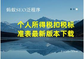 个人所得税扣税标准表最新版本下载