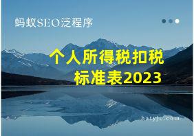 个人所得税扣税标准表2023