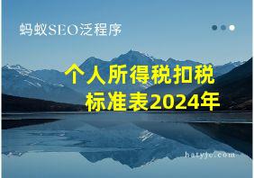 个人所得税扣税标准表2024年