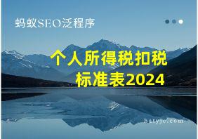 个人所得税扣税标准表2024