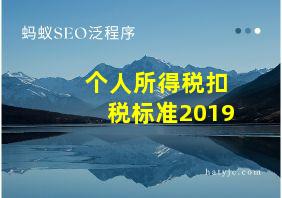 个人所得税扣税标准2019