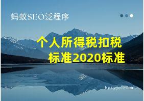 个人所得税扣税标准2020标准