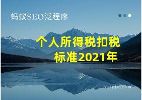 个人所得税扣税标准2021年