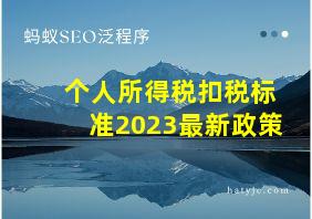 个人所得税扣税标准2023最新政策